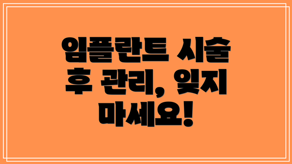 임플란트 시술 후 관리, 잊지 마세요!