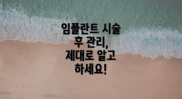 임플란트 시술 후 관리, 제대로 알고 하세요!