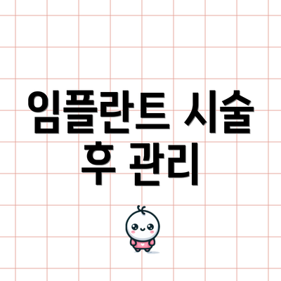 임플란트 시술 후 관리