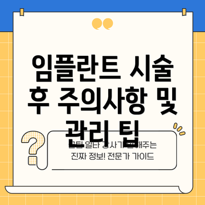 임플란트 시술 후 주의사항 및 관리 팁