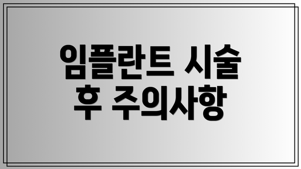 임플란트 시술 후 주의사항