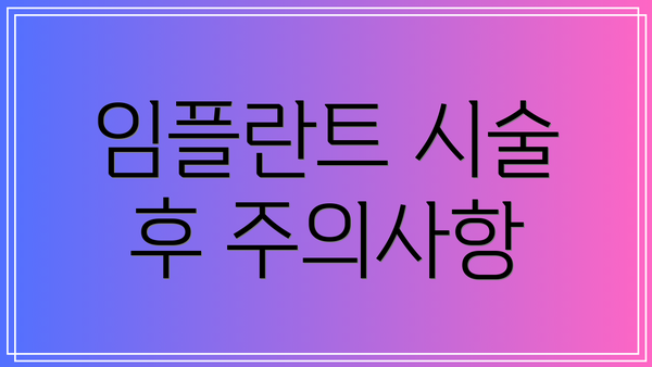 임플란트 시술 후 주의사항