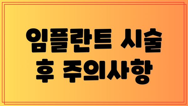 임플란트 시술 후 주의사항