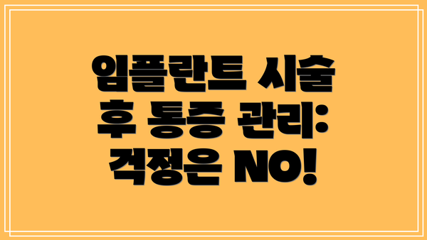 임플란트 시술 후 통증 관리: 걱정은 NO!
