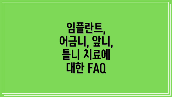 임플란트, 어금니, 앞니, 틀니 치료에 대한 FAQ