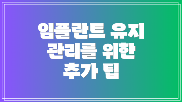 임플란트 유지 관리를 위한 추가 팁