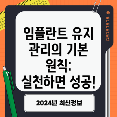 임플란트 유지 관리의 기본 원칙: 실천하면 성공!