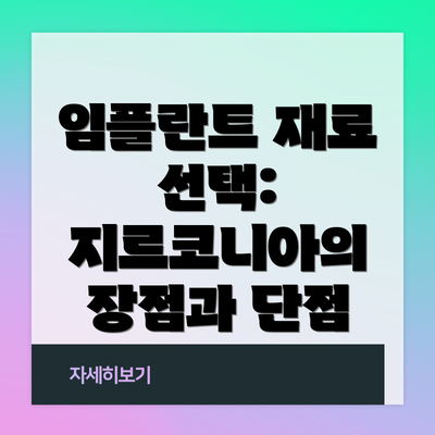 임플란트 재료 선택: 지르코니아의 장점과 단점