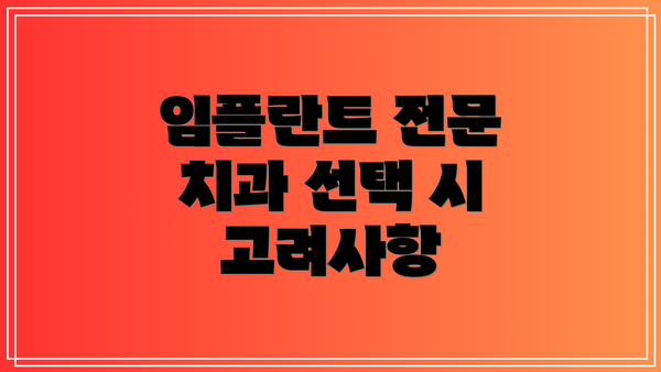 임플란트 전문 치과 선택 시 고려사항