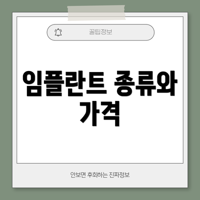 임플란트 종류와 가격