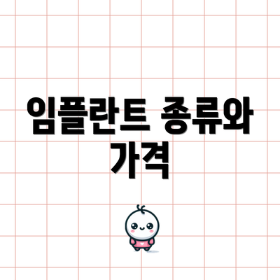 임플란트 종류와 가격