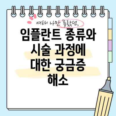 임플란트 종류와 시술 과정에 대한 궁금증 해소