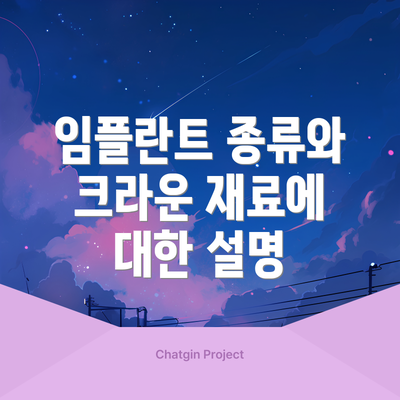 임플란트 종류와 크라운 재료에 대한 설명