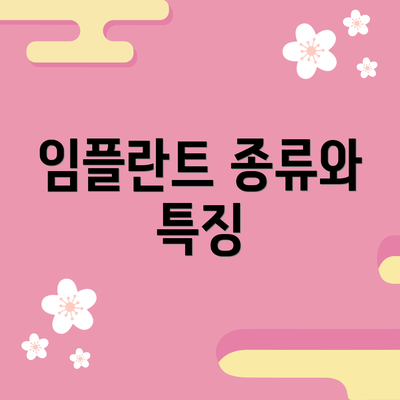 임플란트 종류와 특징