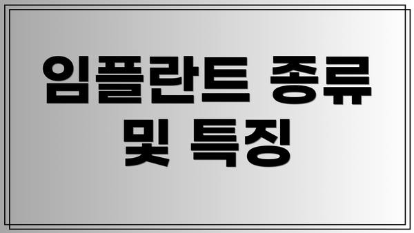 임플란트 종류 및 특징