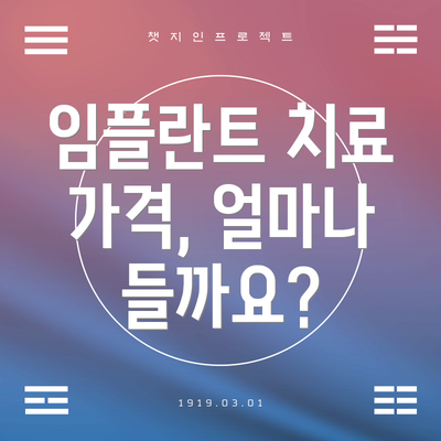 임플란트 치료 가격, 얼마나 들까요?