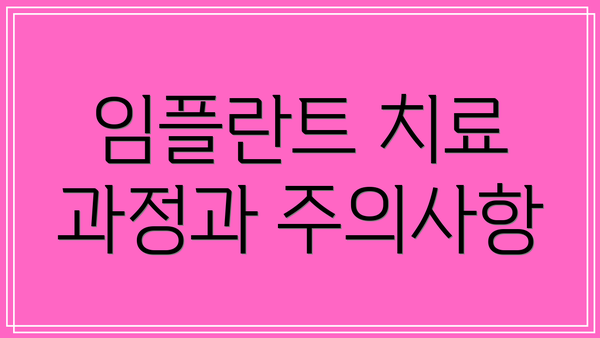 임플란트 치료 과정과 주의사항