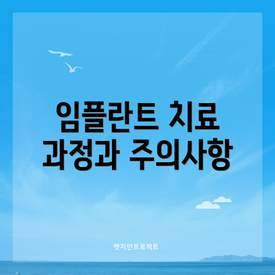 임플란트 치료 과정과 주의사항