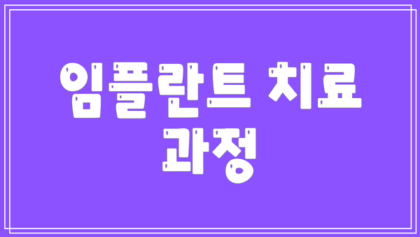 임플란트 치료 과정