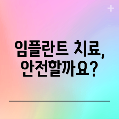 임플란트 치료, 안전할까요?