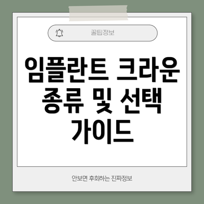 임플란트 크라운 종류 및 선택 가이드