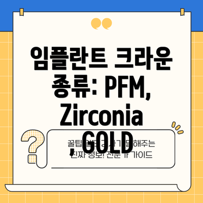 임플란트 크라운 종류: PFM, Zirconia, GOLD