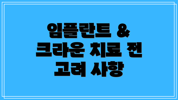 임플란트 & 크라운 치료 전 고려 사항
