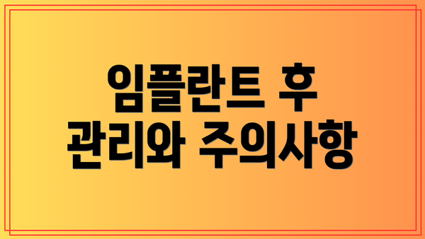 임플란트 후 관리와 주의사항