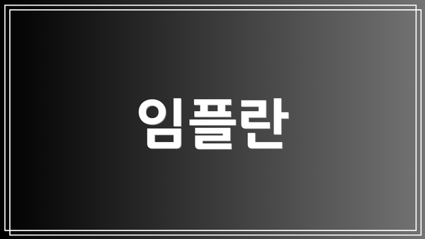 임플란