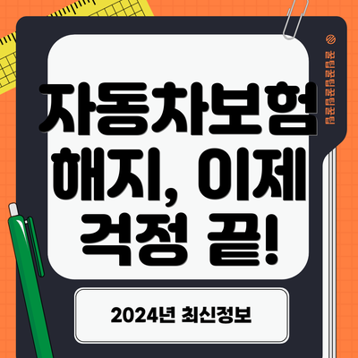 자동차보험 해지, 이제 걱정 끝!