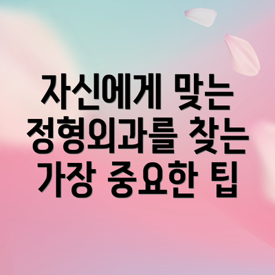 자신에게 맞는 정형외과를 찾는 가장 중요한 팁