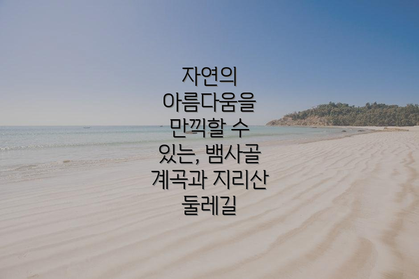 자연의 아름다움을 만끽할 수 있는, 뱀사골 계곡과 지리산 둘레길
