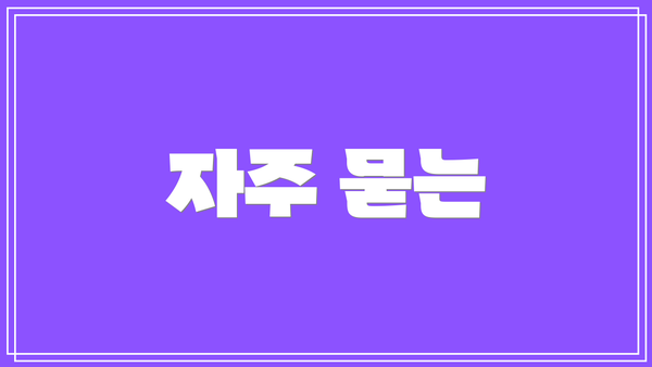 자주 묻는