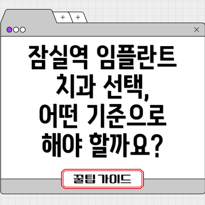 잠실역 임플란트 치과 선택, 어떤 기준으로 해야 할까요?