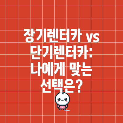 장기렌터카 vs 단기렌터카: 나에게 맞는 선택은?
