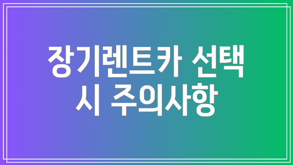 장기렌트카 선택 시 주의사항
