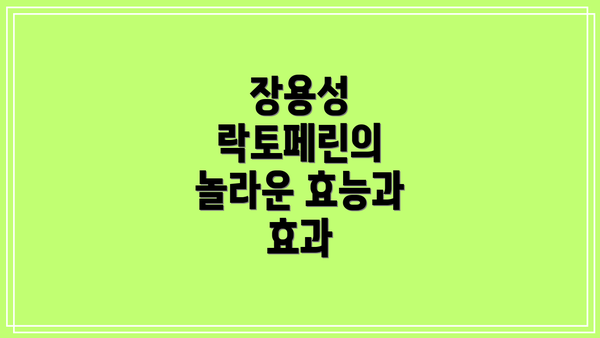장용성 락토페린의 놀라운 효능과 효과
