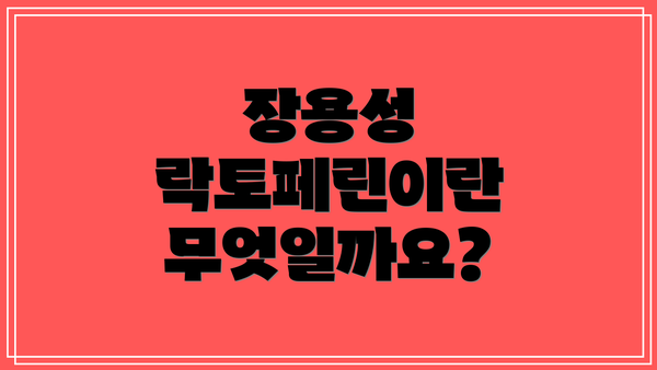 장용성 락토페린이란 무엇일까요?