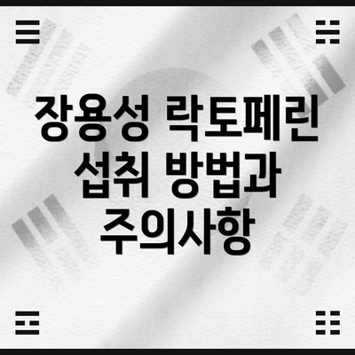 장용성 락토페린 섭취 방법과 주의사항