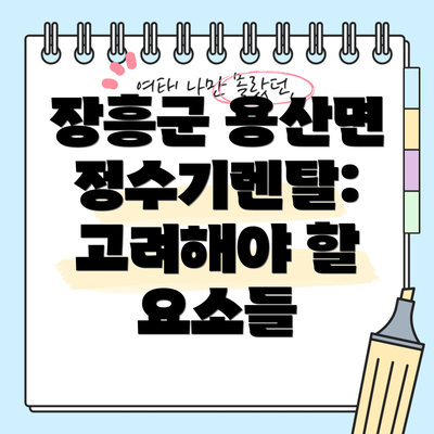 장흥군 용산면 정수기렌탈: 고려해야 할 요소들