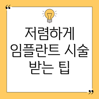 저렴하게 임플란트 시술 받는 팁