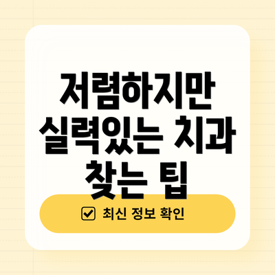 저렴하지만 실력있는 치과 찾는 팁