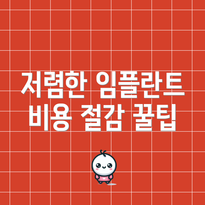 저렴한 임플란트 비용 절감 꿀팁