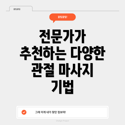 전문가가 추천하는 다양한 관절 마사지 기법