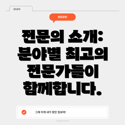 전문의 소개:  분야별 최고의 전문가들이 함께합니다.