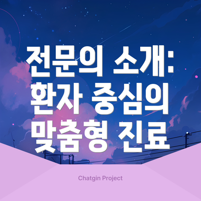 전문의 소개: 환자 중심의 맞춤형 진료