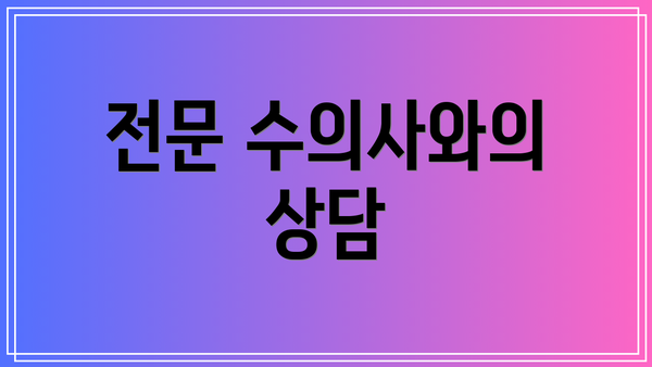 전문 수의사와의 상담