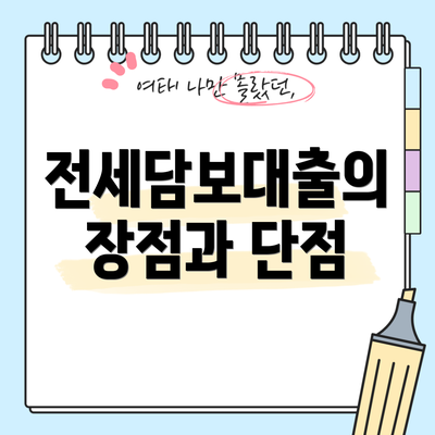 전세담보대출의 장점과 단점