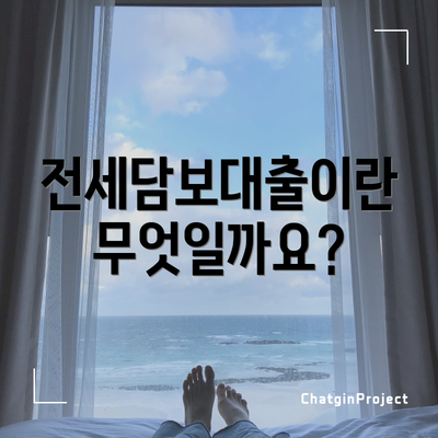 전세담보대출이란 무엇일까요?