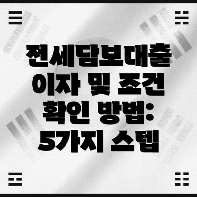 전세담보대출 이자 및 조건 확인 방법: 5가지 스텝